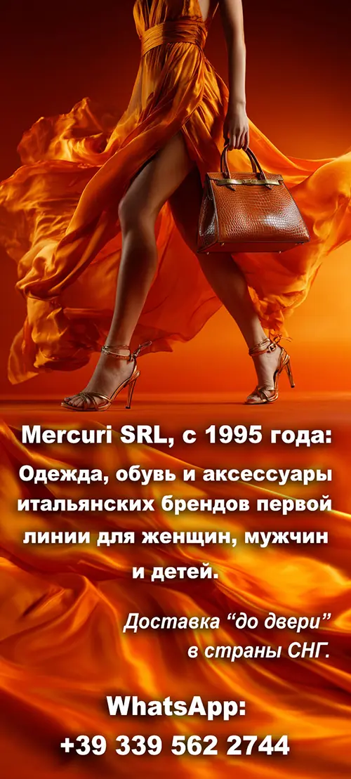 Mercuri SRL — с 1995 года. Одежда, обувь и аксессуары итальянских брендов первой линии для женщин, мужчин и детей. Доставка до двери. WhatsApp +39 339 562 2744