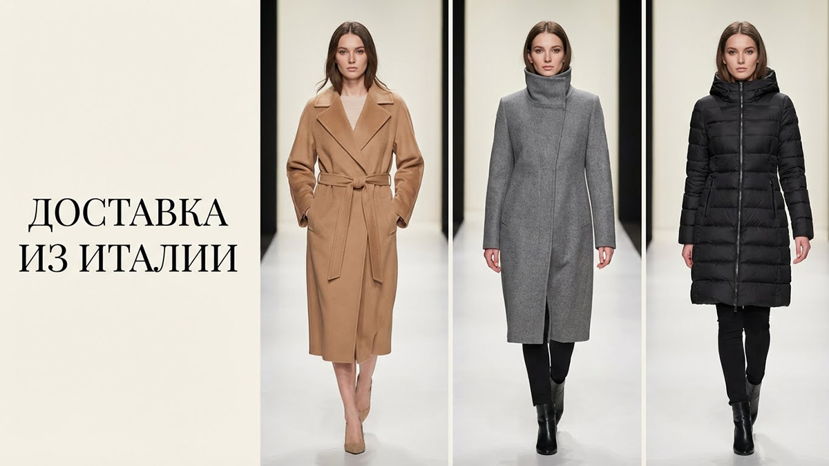 Рекламный баннер с текстом Доставка из Италии и коллажем из трех моделей на подиуме, демонстрирующих модные женские пальто зимы 2026: бежевое пальто-халат, серое шерстяное пальто и черный пуховик.